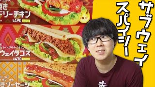 【サブウェイ】夏はSPICYなサブ！タンドリーチキン、タコス、ソーセージ食べてみた！