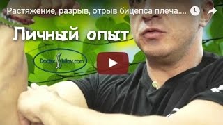 Растяжение, разрыв или отрыв бицепса плеча. Личный опыт. Михаил Шилов