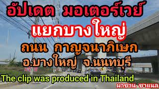 @อัปเดต มอเตอร์เวย์ แยกบางใหญ่ ถนน กาญจนาภิเษก อ.บางใหญ่ จ.นนทบุรี