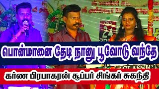 பொன்மானை தேடி நானு பூவோடு வந்தே -கர்ண பிரபாகரன் சூப்பர் சிங்கர் சுகந்தி