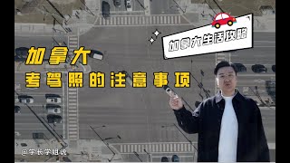 《加拿大考驾照注意事项》