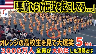 アメリカで伝説となった日本の高校生が登場...演奏後に大歓声を浴びたオレンジの悪魔の奇跡のパフォーマンスとは【海外の反応】