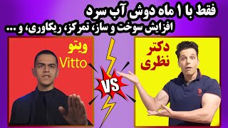 معجزات دوش آب یخ (سرد) | افزایش دوپامین و تمرکز، لاغری و عضله سازی [نقد ویدئو ویتو Vitto]