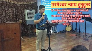 परमेश्वर न्याय हुनुहुन्छ~’पावल राई’||एनोन फेलोसिप||मलेसिया||