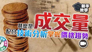 【#富翁技術分析篇】甚麼是成交量，如何配合技術分析洞悉價格趨勢？【新手教學 EP31 | #學投資 】投資 商品 匯市 Trading Volume