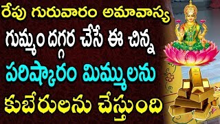 రేపు గురువారం అమావాస్య  గుమ్మం దగ్గర ఈ చిన్న పరిష్కారం మిమ్ములను కుబేరులను చేస్తుంది | Amavasya 2018