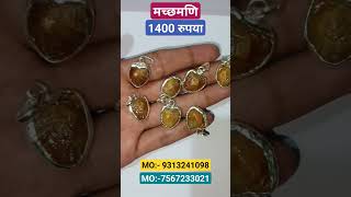 मच्छमणि | Machmani |Machmani Stone Benefits | Machmani Stone Price | MO:-7567233021