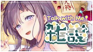 【雑談／Talk with Me】深夜に美女とお話しませんか？【ぱわーぼいすVtuber／彷徨鈴】