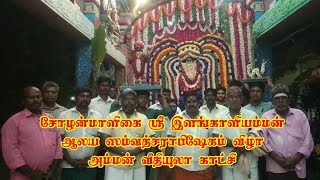 சோழன்மாளிகை ஸ்ரீ இளங்காளியம்மன் | அம்மன் வீதியுலா | ஸம்வத்சராபிஷேகம் | டெல்டா மலர் | Delta Malar