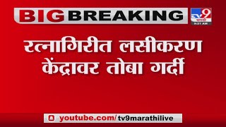 Ratnagiri Corona | रत्नागिरीतील झाडगाव आरोग्य केंद्रावर कोरोनाच्या लसीकरणासाठी नागरिकांची गर्दी -TV9