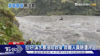 驚險救援! 6男露營受困崗泰野溪溫泉沙洲｜TVBS新聞