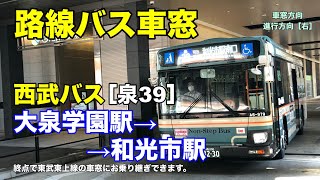 西武バス 車窓［泉39］大泉学園駅→和光市駅