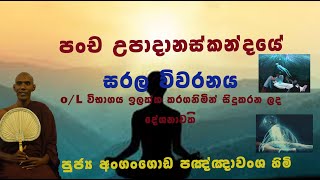 පංච උපාදානස්කන්දයේ සරල විවරනය (දේශනා අංක 2)