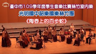 【陶壺上的百步蛇】臺中市109學年度學生音樂比賽絲竹室內樂優等第一名－光明國中韶樂國樂絲竹團