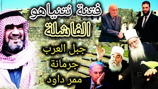 سوريا تحطم فتنة النتن ياهو - اسرار خطة النتن الفاشلة - ممر داود - جرمانة - الدروز .