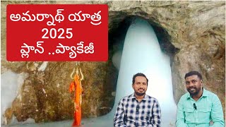 అమర్నాథ్ యాత్ర ప్లాన్ 2025 Amarnath Yatra Plan Full details