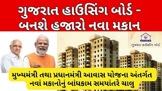 ગુજરાત હાઉસિંગ બોર્ડ - બનશે હજારો નવા મકાન | મુખ્યમંત્રી તથા પ્રધાનમંત્રી આવાસ યોજના નવાં મકાનોનું