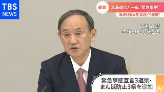 【速報】緊急事態宣言に３道県 まん延防止等重点措置に３県 正式表明【政府対策本部】