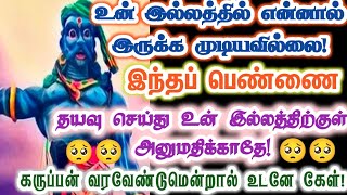 தயவு செய்து இந்தப் பெண்ணை அனுமதிக்காதே!/karupan/கருப்பசாமி/Karupasamy/@KaruppanVakku