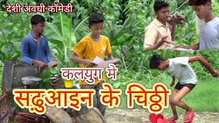 #comedyvideo कलयुग मे सढ़ुआइन के चिठ्ठी.#खुल गई पोल full masti. Sadhuain ke chithhi#Ratn comedy video