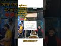 আপনি কি ক্ষুধার্ত টাকা নাই গোপনে আমাকে বলুন পেট ভরে খেতে যান❤️🤲 short viral trending