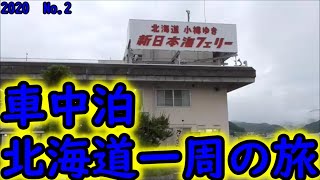 アイシスで行く、最後の北海道一周　車中泊の旅　舞鶴フェリーターミナル　No.2