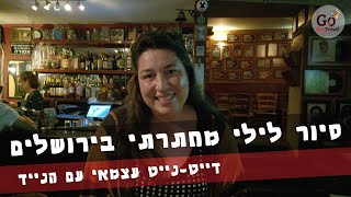 סיור לילי מחתרתי בירושלים  - דייט נייט - סיור פאבים בירושלים