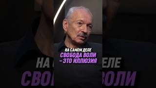 На самом деле свобода воли — это иллюзия | Олег Бахтияров