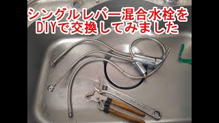 混合水栓をDIYで交換できました（20230206）