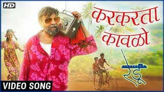 करकरता कावळो | Karkarta Kawlo | Video Song | Redu Marathi Movie | Pravin Kuwar | Shashank Shende