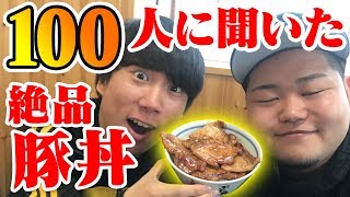 北海道民100人のおすすめ豚丼屋ランキング！【旅#29】