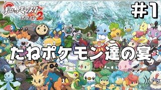 #1【縛りプレイ】自身初の縛りプレイ！BW２を進化禁止縛りでやってくぞ！【進化禁止ポケモンホワイト２】