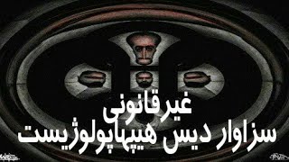 سزاوار غیر قانونی دیس هیپهاپولوژیست Sezavar - Gheyre Ghanooni Diss Hiphopologist