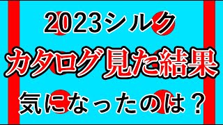 シルクのカタログ届いたので見た結果気になったのはあの馬！