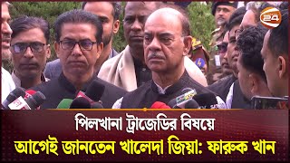 পিলখানা ট্রাজেডির বিষয়ে আগেই জানতেন খালেদা জিয়া: ফারুক খান | Faruk Khan | Minister | Channel 24