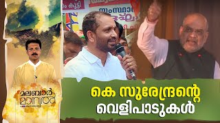 കേരളത്തെ അമിത് ഷാ പേടിക്കുന്നതെന്തിന്| Malabar Manual 13 Feb 2023