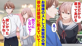 【漫画】親の借金で貧乏生活を送っている俺。ある日金持ちなお嬢様のストレス発散係に選ばれた「私が雇ってあげる」俺「遠慮します…」→実は彼女は愛情に飢えていて