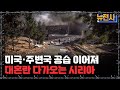 [뉴전사 라이브] 미, “타국들은 간섭 마라” 시리아 내 IS 공습ㅣ뉴스멘터리 전쟁과 사람/ YTN2