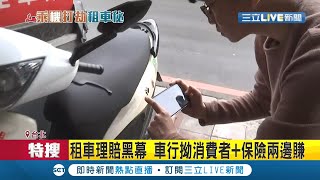 想錢想瘋了? 租車行員工爆同業硬拗消費者賠償.保險請領賠 兩邊吃! 防被坑騙領車前一定要拍照 業者呼籲\