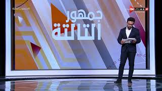 جمهور التالتة - إبراهيم فايق يعلن مواعيد الجولة الاخيرة من الدوري المصري