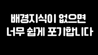 배경지식이 없으면 공부를 쉽게 포기하게 됩니다.