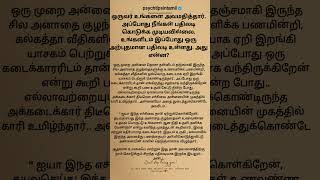 ஒருவர் உங்களை அவமதித்தார். அப்போது நீங்கள் பதிலடி  #psychtipsintamil