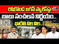 CM Chandrababu Naidu Sensational Decision On Rushikonda YS Jagan Palace | YS Bharathi | Wild Wolf