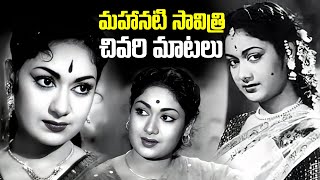 మహా నటి సావిత్రి చివరి మాటలు | మహానటి సావిత్రి ప్రత్యేక ఇంటర్వ్యూ | iDream