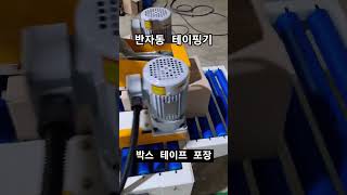 반자동테이핑기 / 박스테이핑기 / 테이핑기 / 박스포장기 /  포장기계 / 포장기계의모든것 (디팩)