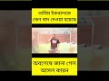 তামিম ইকবালকে কেন বাদ দেওয়া হলো cricket tamim tamimiqbal shorts short