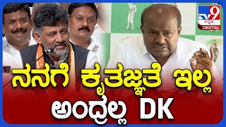 H.D.Kumaraswamy: ಮೈತ್ರಿ ಬೆನ್ನಲ್ಲೇ ಬಿಜೆಪಿಗರ ಮೇಲೆ ಕುಮಾರಣ್ಣಂಗೆ ಸಾಫ್ಟ್ ಕಾರ್ನರ್ | TV9