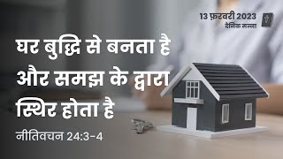 नीतिवचन 24:3-4 | घर बुद्धि से बनता है | दैनिक मन्ना