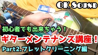 【初心者でも出来る】簡単ギターメンテナンス講座 #2 フレットクリーニング編【楽器リペア】