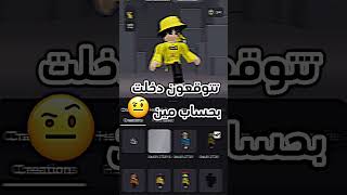 تتوقعون دخلت بحساب مين 🤨 #roblox #روبلوكس #shorts #تفاعلو #لايك #اشتراك #شايق #جيش_شايق